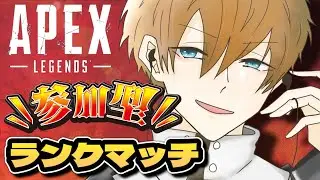 【Apex Legends】さわやかお兄さんのガチプレイ！上位を目指して修行中！