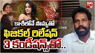 కాశీలోనే సౌమ్యతో ఫిజికల్ రిలేషన్.. 3 కండీషన్స్&zwnj;తో.. | Honey Trap Victim Facts On Sowmya Shetty
