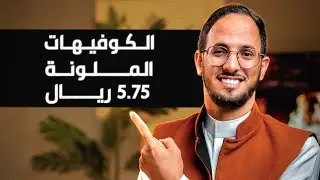 مشاريع الكوفيهات الجديدة | قهوة سوداء بأسعار تنافسية 5,75