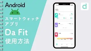 【Android用】 Da Fit スマートウォッチ アプリの使い方紹介動画 （2025年版）