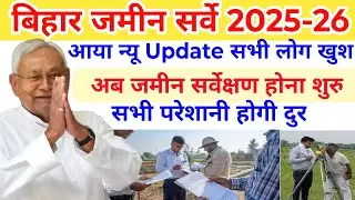 Bihar jamin sarve new jankari, आया न्यू जानकारी बिहार जमीन सर्वेक्षण 2025,new update सभीलोग खुश।