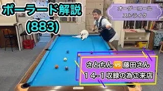 【ネコとビリヤード】カイバのボーラード解説(883)さとちんがマーブルカップ３位入賞！