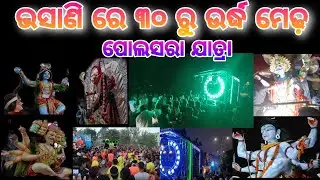 Polsara jatra || ମେଢ଼ ଭସାଣୀ ||(Lastpart) ✨🤩🤘#ganjam #polasara #odisha #vlog #new #polasaravlogger