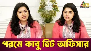 গরমে কাবু হিট অফিসার | Bushra Afreen | Chief heat officer | Special Program | ATN Bangla