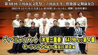 ディベルティメント （木管三重奏） K439bより第4番 / モーツァルト～長谷川郁夫 編　2025年 立川市ギター倶楽部 定期演奏会より　Divertimento K439b-4 / Mozart