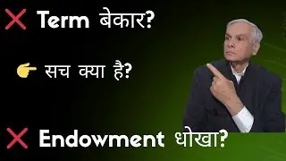 Term Insurance vs Endowment. कौन सी सही है?  सच जो कोई नहीं बताता Comparison नहीं सही Planning समझिए