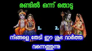 നിങ്ങളെ തേടി ഈ ശുഭവാർത്ത വന്നെത്തുന്നു
