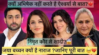 क्यों अभिषेक नहीं करते ऐश्वर्या से बात 💔 निमृत कौर से शादी ?😱 सास जया क्यों है नाराज ?💔