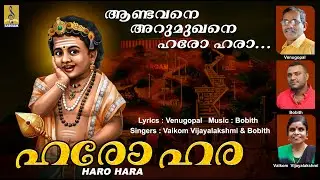 ഹരോ ഹര | Latest Muruga Devotional Song | Sung by Vaikom Vijayalakshmi & Bobith Sagar | Haro Hara