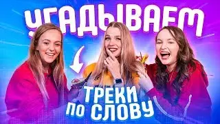 ВСПОМНИ ПЕСНЮ ЗА 10 СЕК// НА НАКАЗАНИЕ