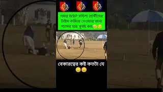 Wbp Lady Constable Run🔥PMT🔥PET🔥বেকারত্বের কষ্ট😥🔥