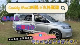 源川國際   Camper Van Caddy maxi