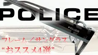 【POLICEおススメ4選！】WAKOチャンネル Vol .125