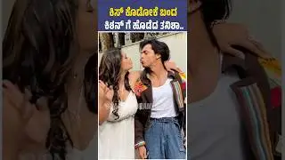 ಕಿಸ್ ಕೊಡೋಕೆ ಬಂದ ಕಿಶನ್ ಗೆ ಹೊಡೆದ ತನಿಶಾ |Tanisha kupanda | Kishan | Pendrive movie#kannada #karnataka