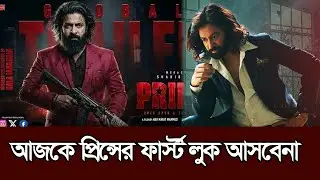 আজকে শাকিব খানের প্রিন্স সিনেমার ফার্স্টলুক আসবেনা 𑅁 Shakib Khan 𑅁 Prince Look