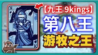 【九王 9kings】第八王更新！游牧之王！腦袋開始癢！｜# 035｜PFY玩給你看