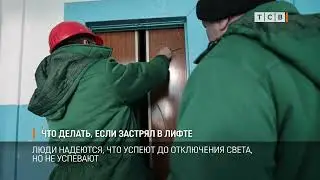 Что делать, если застрял в лифте