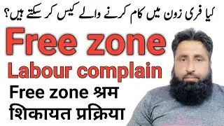 Free zone labour complain process | free zone complain information | free zone update | info online
