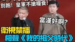 【衛視禁播】相聲《我的祖父時代》郭德綱：皇軍不搶糧食！于謙：當漢奸啊？德云社相声大全 #郭德纲  #于谦  #助眠相声#德云社