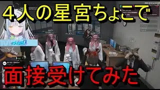 【MADTOWN】4人の星宮ちょこでスーパーの面接受けてみた/小廻こま、コンプサウルス、夢咲ひぽぽ、氷乃渚、U者、トントン、レグルシュ・ライオンハート、夜乃くろむ【やしろあい切り抜き】