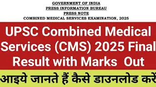 UPSC Combined Medical Services (CMS) 2025 Final Result with Marks  Out | CMS UPSC Final Result Out