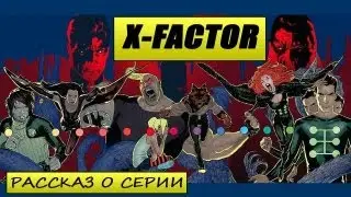 Рассказ о серии X-Factor