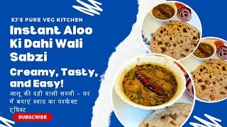 Instant Aloo Ki Dahi Wali Sabzi Creamy, Tasty, and Easy आलू की दही वाली सब्जी | हर किसी को पसंद आएगी