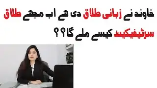 Zubani Talaq ( Oral Divorce) | How can i get Divorce Certificate?