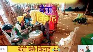 बैगा जनजाति विवाह में बेटी की बिदाई। baiga janjati vivah me beti ki vidai.