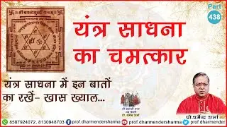 यंत्र साधना के चमत्कारिक लाभ- प्रो.धर्मेन्द्र शर्मा