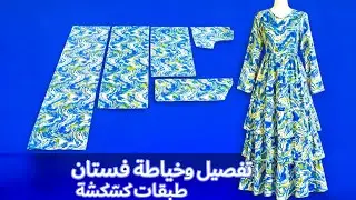 خياطة فستان طبقات 