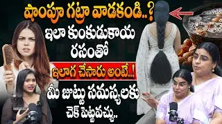 కుంకుడుకాయ రసంతో జుట్టు సమస్యలకు చెక్ || Hair Care Routine | Fast Hair Growth || DR. SATHYA UNANI