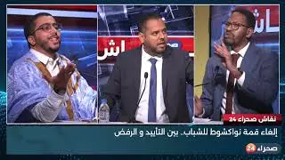 برنامج نقاش صحراء 24إلغاء قمة نواكشوط للشباب.. بين التأييد و الرفض