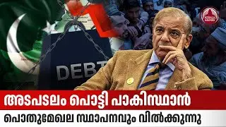 അടപടലം പൊട്ടി പാകിസ്ഥാന്&zwj;,പൊതുമേഖല സ്ഥാപനവും വില്&zwj;ക്കുന്നു | Pakistan | Financial crisis | UAE
