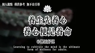 一念放下，萬般皆安！這一句話，治好你半生的情緒內耗！