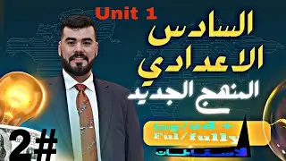 السادس الاعدادي المنهج الجديد #محاضرة 2 (اليونت الاول)