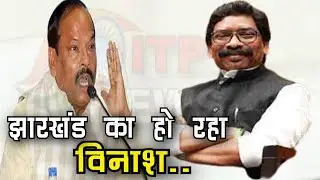 Raghuwar और CM Hemant दोनों ने किया Jharkhand का विनाश..? | Raghuwar-Hemant में कोई अंतर नहीं....?