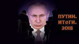 &laquo;ПУТИН.ИТОГИ.2018&raquo;: ДОКЛАД ЯШИНА И МИЛОВА