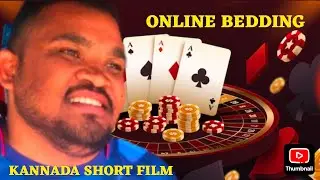 ONLINE BEDDING | kannada short film |new kannada short movie |KAVI RAVINDRA| #kannada #kannadamovies