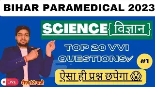 Bihar Paramedical Science vvi Questions 2023| Bihar paramedical  science questions 2023
