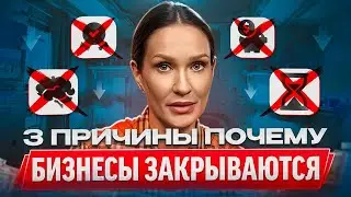 3 причины почему бизнес идёт ко дну! 
