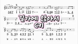 길가에앉아서 김세환 C키 하모니카 악보 영상 (크로메틱 연주 가능)