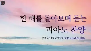 【 𝐂𝐂𝐌 𝐏𝐈𝐀𝐍𝐎 𝐖𝐎𝐑𝐒𝐇𝐈𝐏 】 한 해를 돌아보며 듣는 피아노 찬양｜7시간 묵상｜주피선 ㅣ중간광고 X