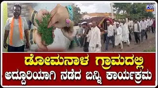 ಡೋಮನಾಳ ಗ್ರಾಮದಲ್ಲಿ ಅದ್ದೂರಿಯಾಗಿ ನಡೆದ ಬನ್ನಿ ಕಾರ್ಯಕ್ರಮ | #Vijayapura Domanal Village | FM NEWS VIJAYAPUR