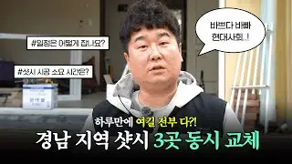 샷시 하루에 몇 집까지 가능할까?｜경남 지역 3곳 동시 시공 현장