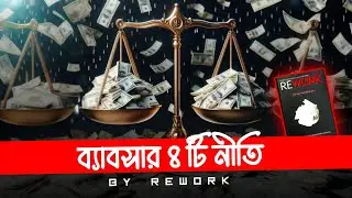 ব্যাবসার ৪টি নীতি by Rework Book summary in Bengali