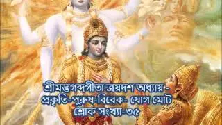 শ্রীমদ্ভগব্দগীতা ত্রয়দশ  অধ্যায় -প্রকৃতি-পুরুষ-বিবেক-যোগ মোট শ্লোক সংখ্যা-৩৫| Gita 13th Chapter Bong