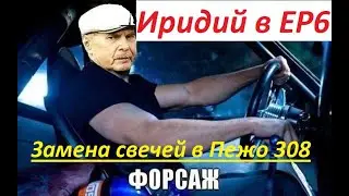 Замена свечей на Peugeot 308 с двигателем EP6 - Установка свечей Eurorepar 5960G4