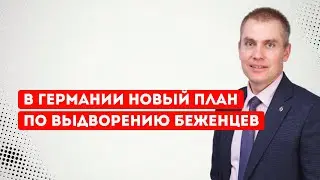 В Германии новый план по выдворению беженцев