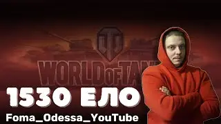 RAKTV 1530 ELLO Ригок ой Ривок  World of Tanks +18
